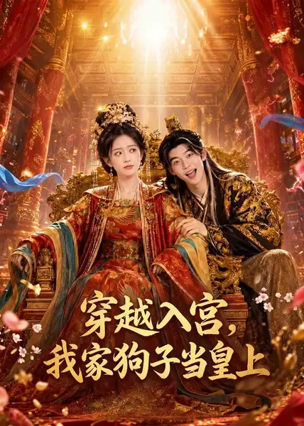 穿越入宫，我家狗子当皇上穿越入宫我家狗子当皇上（51集）未删减 AI短剧