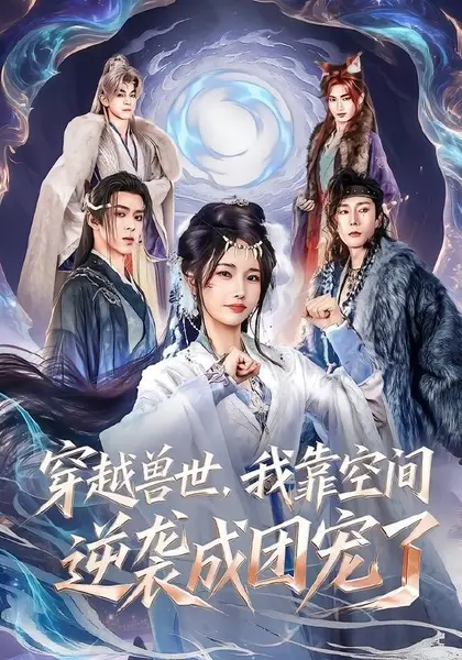 穿越兽世，我靠空间逆袭成团宠了（71集）孟欢＆姚旺|短剧-千尺浪