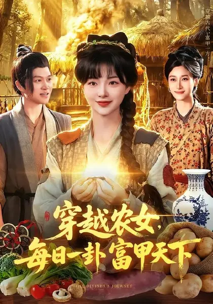 穿越农女，每日一卦富甲天下(98集)陆恩馨＆夏闻|短剧