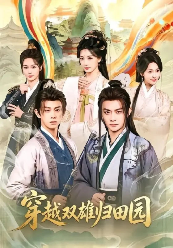 穿越双雄归田园（178集）马瑞泽＆李钊|短剧-千尺浪
