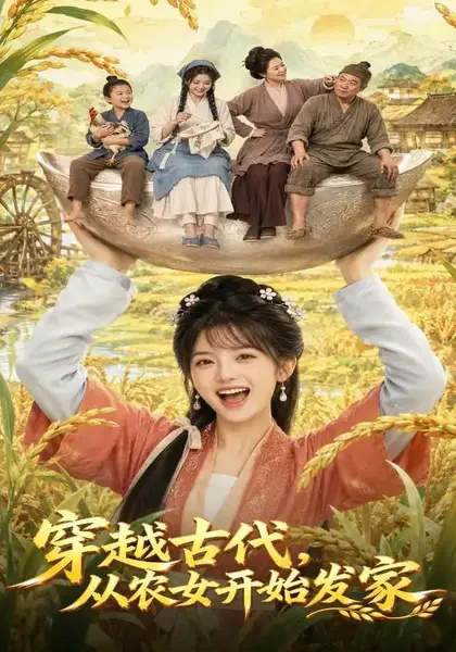 穿越古代，从农女开始发家&穿越古代从农女开始发家（74集）AI短剧-千尺浪