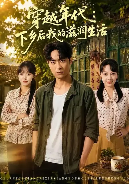 穿越年代：下乡后我的滋润生活&穿越年代下乡后我的滋润生活（79集）霍俊全＆冷梓昕-千尺浪
