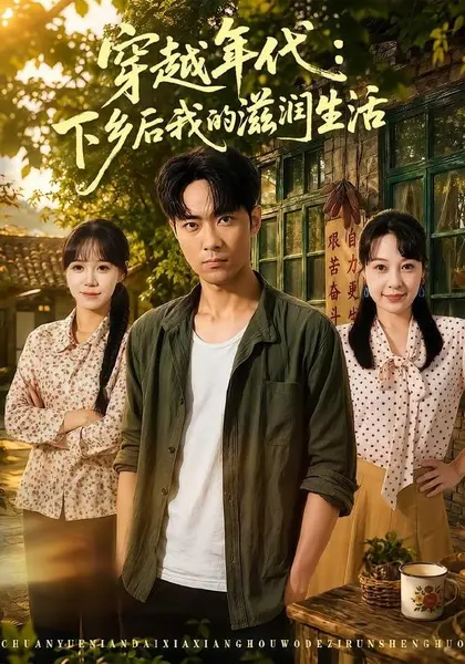 穿越年代：下乡后我的滋润生活（79集）霍俊全＆冷梓昕|短剧-千尺浪