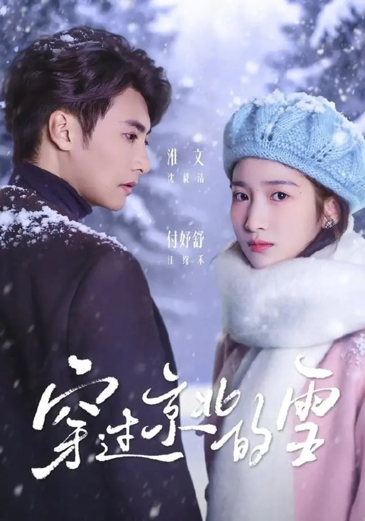 图片[1]-穿过京北的雪（80集）淮文＆付妤舒|短剧-千尺浪
