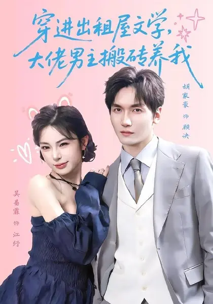 图片[1]-穿进出租屋文学，大佬男主搬砖养我（70集）胡家豪＆吴易霏（1|短剧-千尺浪