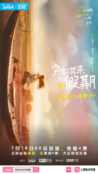 突如其来的假期 全12集 国语中字 2021 4K【国剧】-千尺浪
