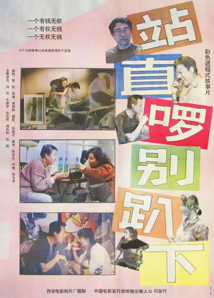 站直啰，别趴下 (1993)