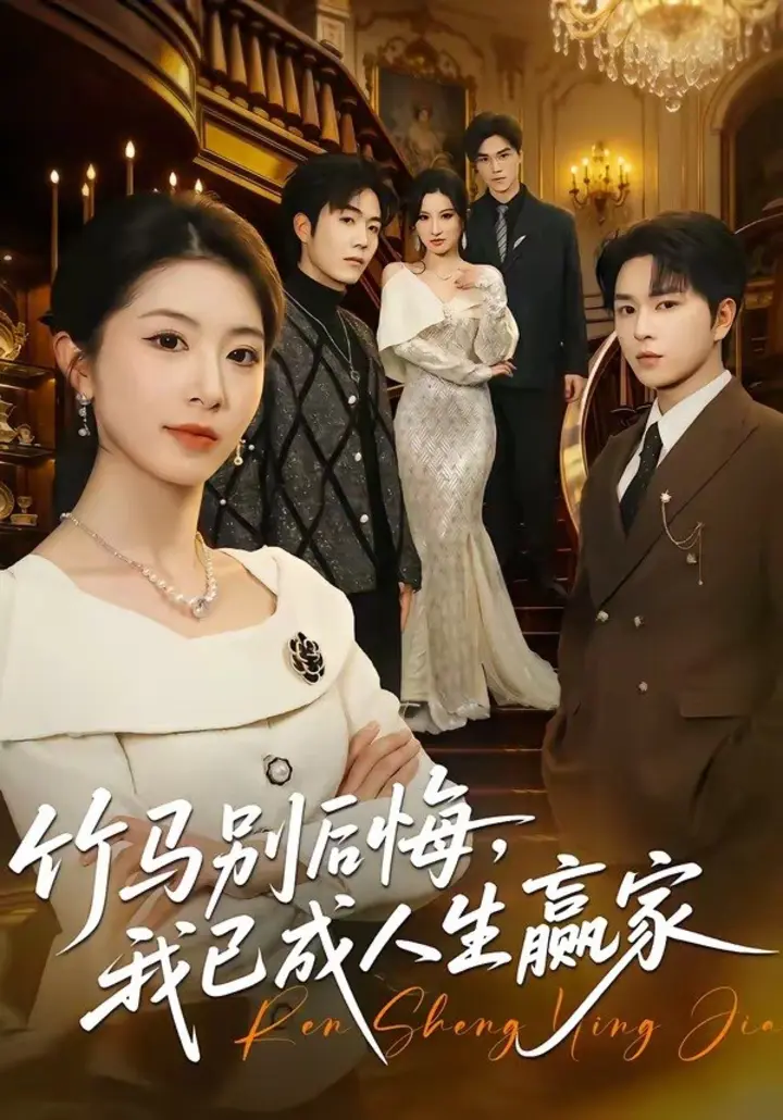 图片[1]-竹马别后悔，我已成人生赢家（54集）张易嵘＆肖琳|短剧-千尺浪