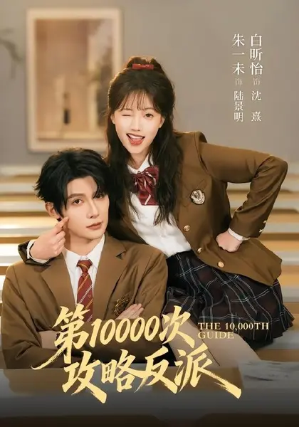 第10000次攻略反派（81集）朱一未＆白昕怡（1080P）|短剧