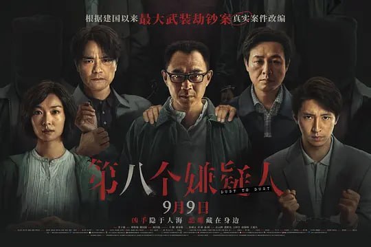 第八个嫌疑人 (2023)-千尺浪