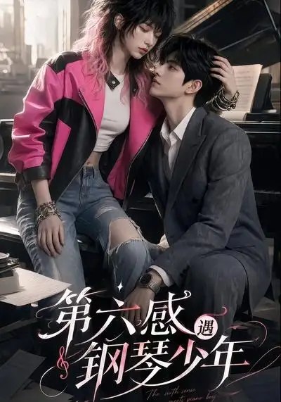 第六感遇钢琴少年（36集）AI短剧-千尺浪