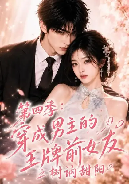 第四季：穿成男主的王牌前女友之树讷甜阳第四季穿成男主的王牌前女友之树讷甜阳（56集）AI短剧