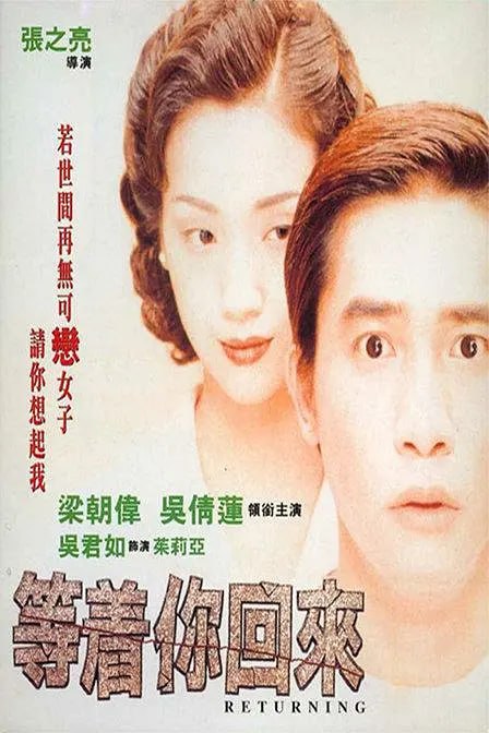 图片[1]-等着你回来 (1994)-千尺浪