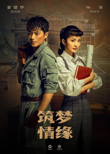 筑梦情缘 全59集 国语中字 2019 1080P【国剧】