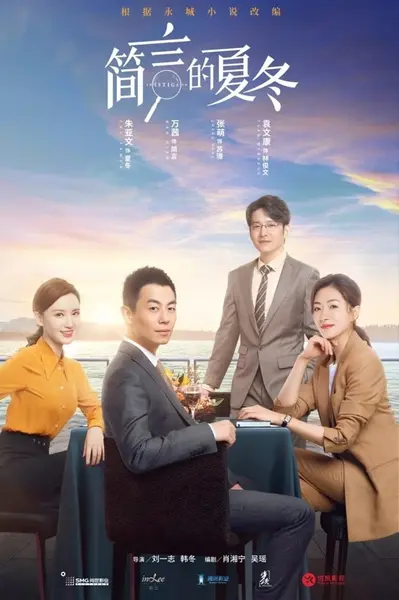 简言的夏冬 (2022) 4K WEB-DL H265 AAC 2.0