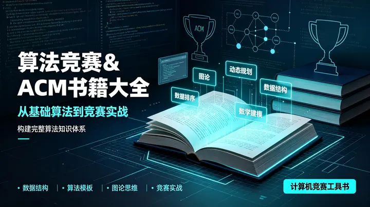 算法竞赛ACM书籍大全｜算法竞赛入门经典｜数据结构与算法分析