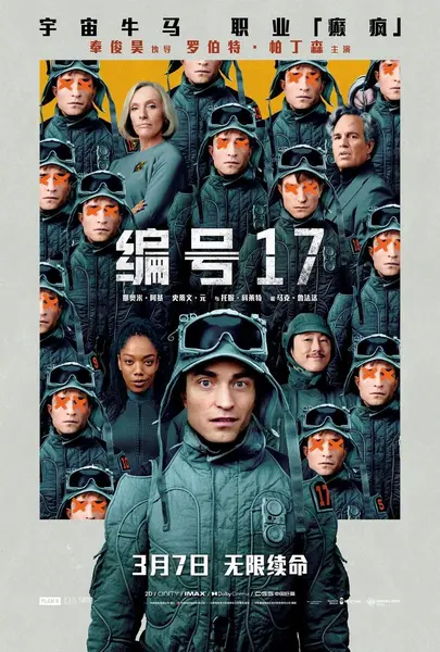 米奇17号 (2025) 4K [科幻/喜剧/剧情] 奉俊昊/罗伯特·帕丁森
