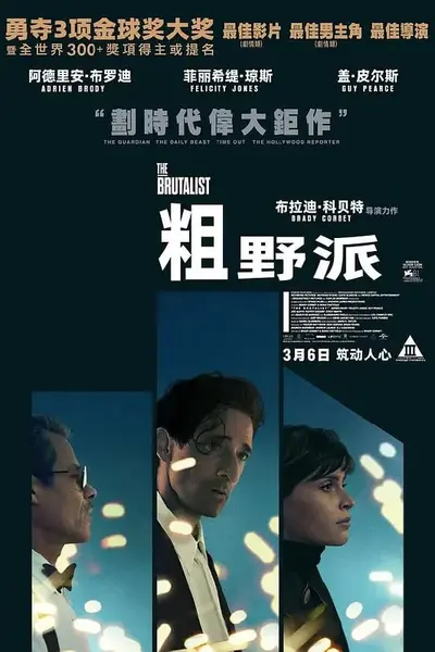 粗野派 The Brutalist (2024)-千尺浪