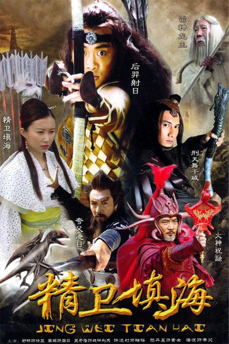 精卫填海 全33集 国语中字 2005 1080P【国剧】-千尺浪