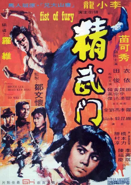 精武门 (1972) 4K [动作/功夫] 李小龙/罗维