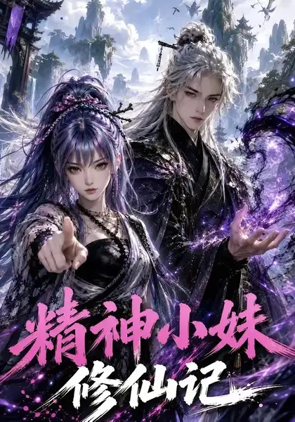 精神小妹修仙记（45集）AI短剧-千尺浪