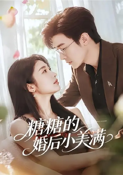 图片[1]-糖糖的婚后小美满（75集）清河＆张星禾|短剧-千尺浪