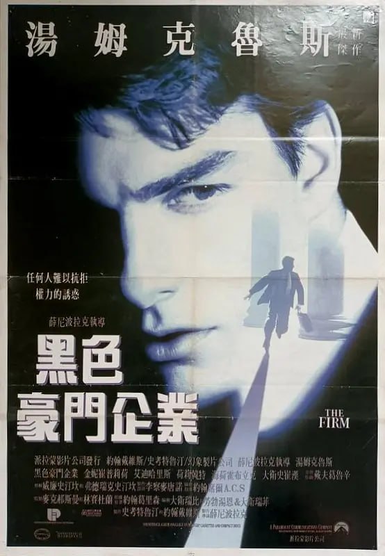 糖衣陷阱 The Firm (1993)-千尺浪