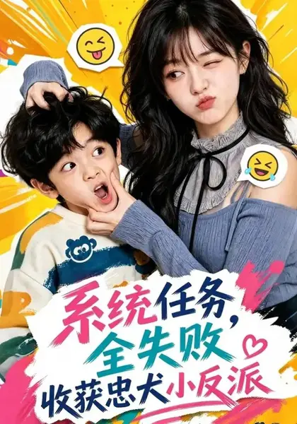 系统任务全失败，收获忠犬小反派&系统任务全失败收获忠犬小反派（40集）AI短剧-千尺浪