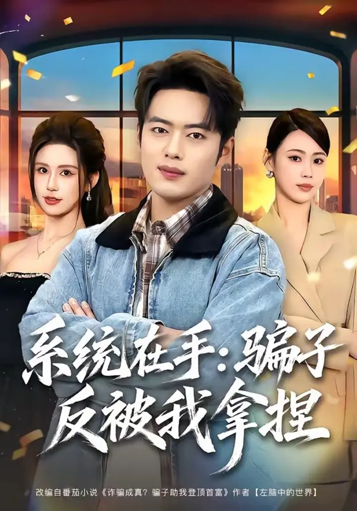图片[1]-系统在手：骗子反被我拿捏（80集）韩一波＆田祖萌|短剧-千尺浪