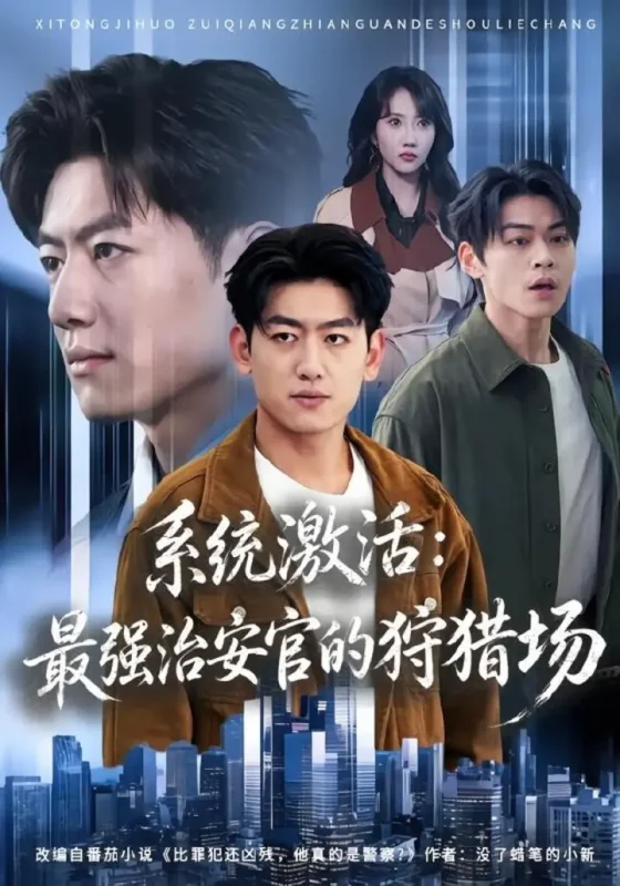 系统激活：最强治安官的狩猎场（76集）王炳谦＆潘嘉荷|短剧-千尺浪