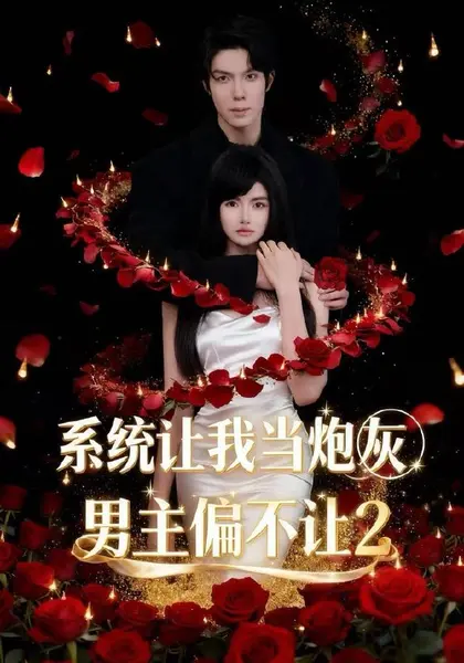 系统让我当炮灰男主偏不让2（52集）舒垚＆霖凱（1080P）|短剧