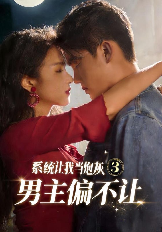 系统让我当炮灰男主偏不让3（82集）舒垚＆林一村＆刘汐言＆夏|短剧-千尺浪