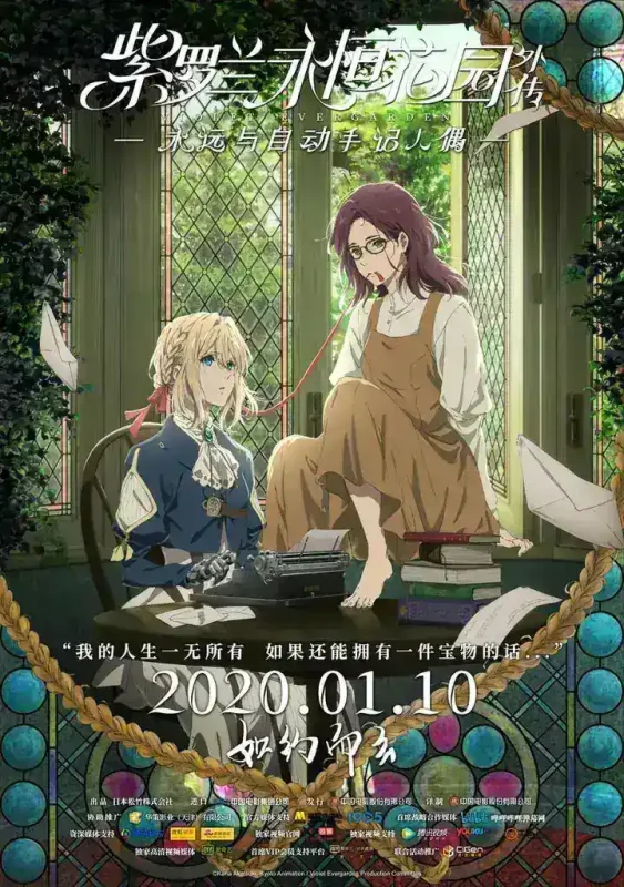 紫罗兰永恒花园外传：永远与自动手记人偶 (2019)-千尺浪