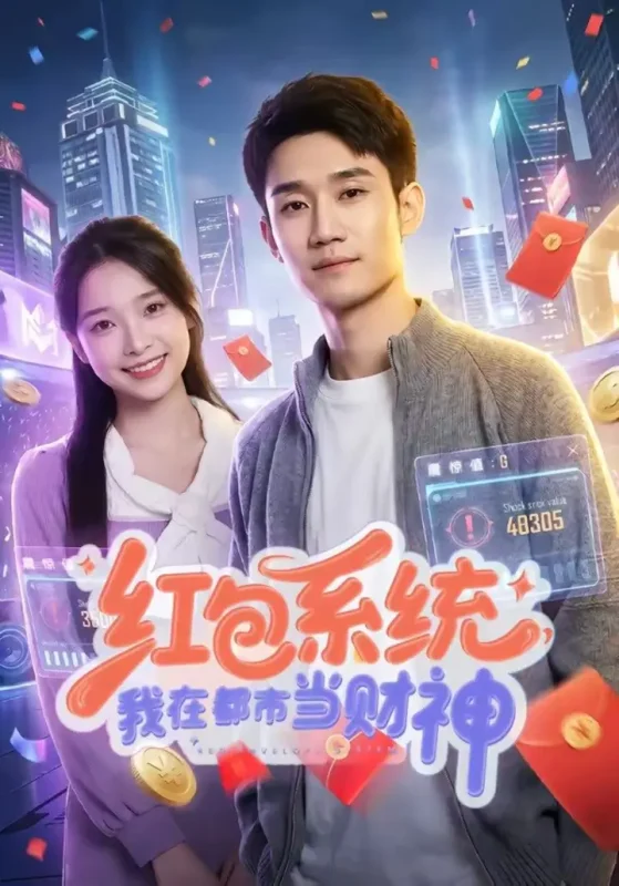 红包系统，我在都市当财神（76集）王柏旭＆沈昕桐|短剧-千尺浪