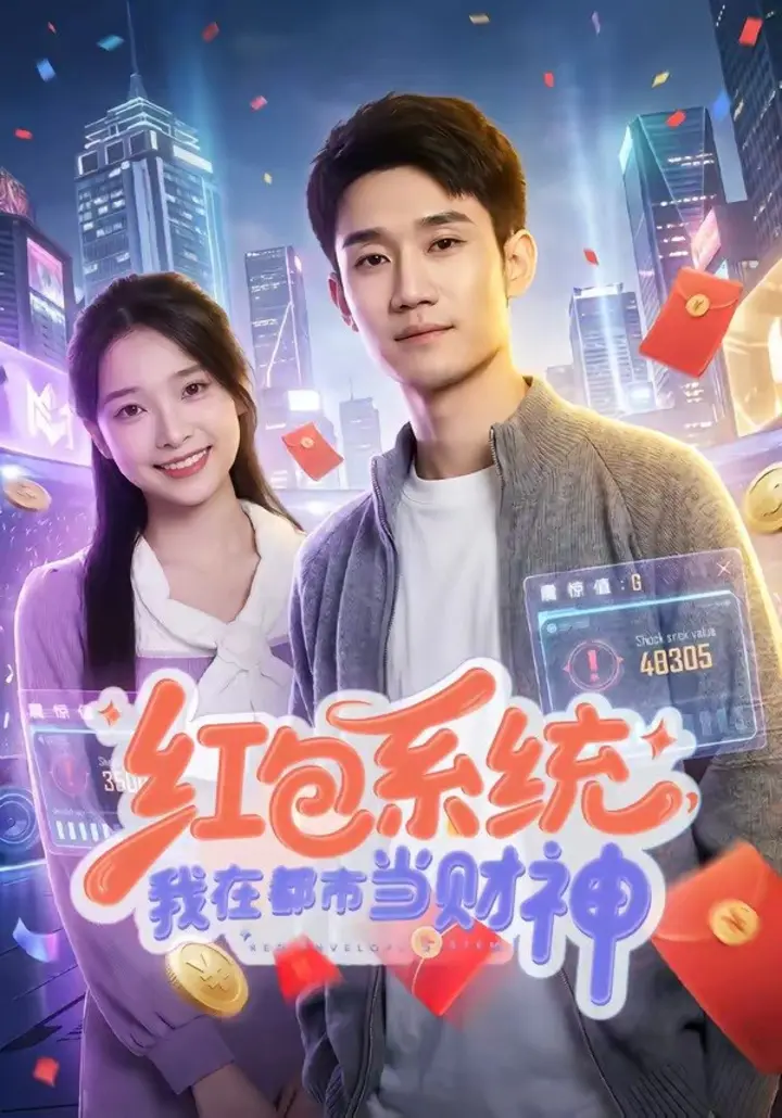 图片[1]-红包系统，我在都市当财神（76集）王柏旭＆沈昕桐|短剧-千尺浪