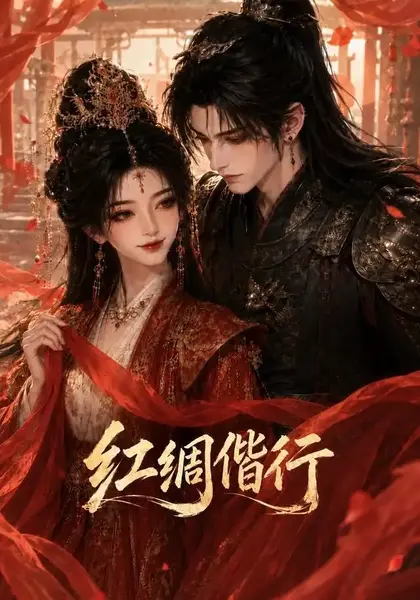 红绸偕行（81集）AI短剧-千尺浪
