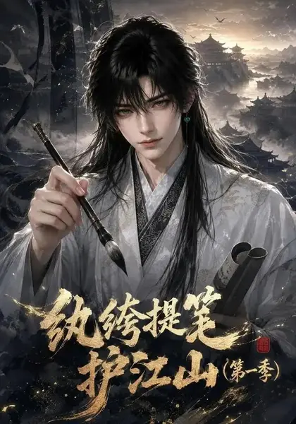 纨绔提笔护江山（第一季）（93集）AI短剧