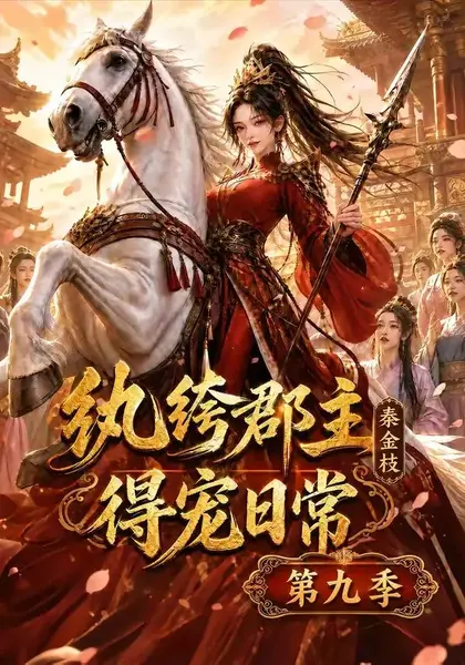 纨绔郡主得宠日常：秦金枝第九季&纨绔郡主得宠日常秦金枝第九季（112集）AI短剧-千尺浪
