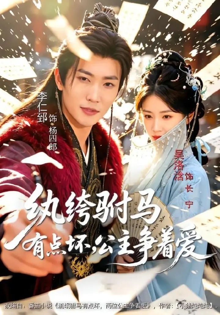 图片[1]-纨绔驸马有点坏，公主争着爱（87集）李仁郅＆吴洛浛＆寇诗翎|短剧-千尺浪