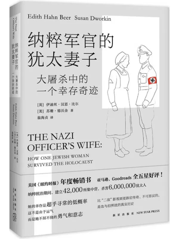 纳粹军官的犹太妻子：大屠杀中的一个幸存奇迹 [历史人物] [电子书]-千尺浪