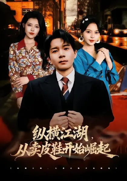 纵横江湖，从卖皮鞋开始崛起（69集）姚奕太＆余卓阳|短剧
