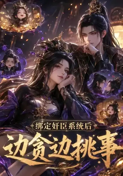 绑定奸臣系统后边贪边挑事（98集）AI短剧