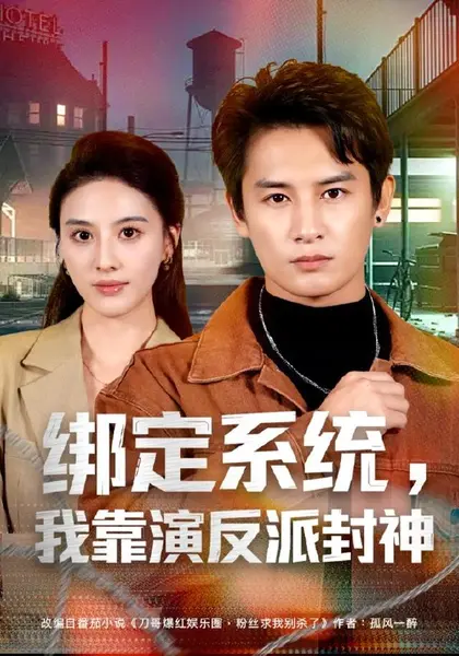 绑定系统，我靠演反派封神（72集）彭士腾＆朱梦茹＆臧一曼＆黄|短剧-千尺浪