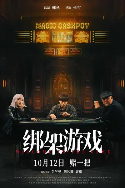 绑架游戏（2024·1080P·日剧·东野圭吾·悬疑）-千尺浪