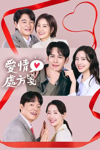 给你爱情处方 2026 50集全 1080p 内封简繁英字幕 사랑을 처방해 드립니다 爱情处方笺 爱情处方签