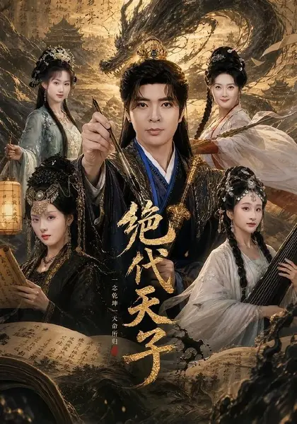 绝代天子（108集）何子杰＆索菲|短剧-千尺浪