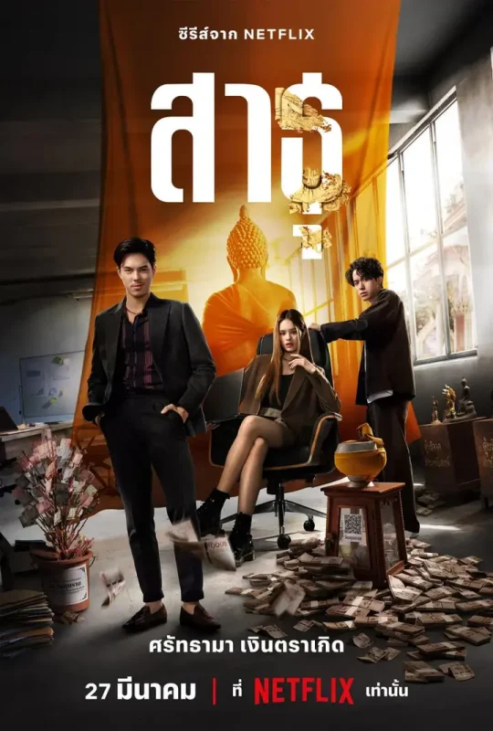 绝庙骗局 สาธุ (2024)-千尺浪