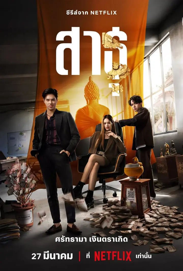 图片[1]-绝庙骗局 สาธุ (2024)-千尺浪