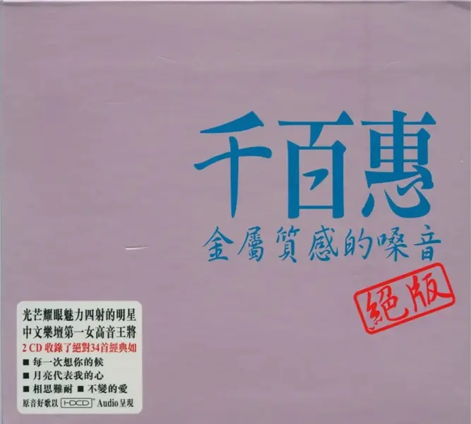 绝版】千百惠 2008 金属质感的嗓音 2CD wav-千尺浪