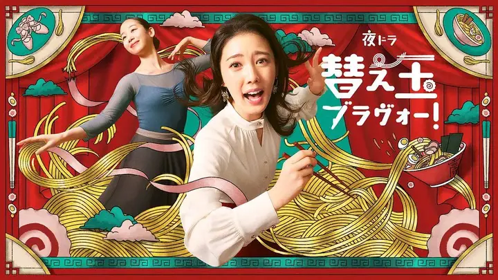 续面BRAVO！ 续面续缘BRAVO！  替え玉ブラヴォー！ (2026) [1080p] [日语中字] [日剧] [更新20集]-千尺浪